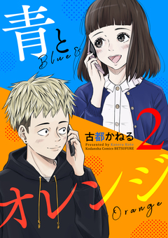 青とオレンジ 2巻