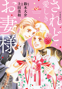 漫画版 されど愛しきお妻様 1巻