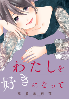 わたしを好きになって 1巻