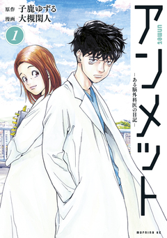 アンメット 1巻