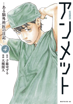 アンメット 4巻