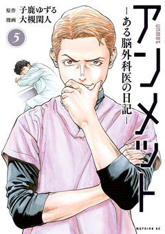 アンメット 5巻