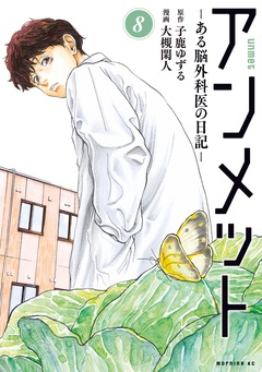 アンメット 8巻