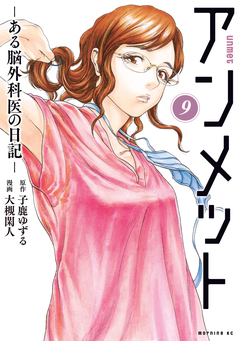 アンメット 9巻