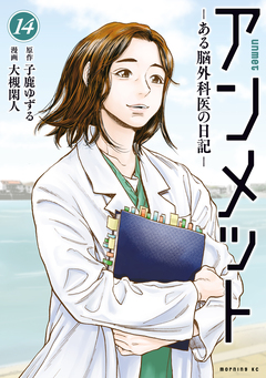 アンメット 14巻