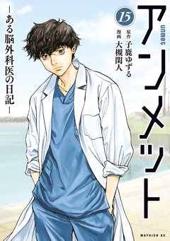 アンメット 15巻