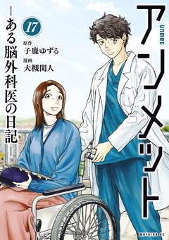 アンメット 17巻