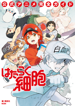 はたらく細胞 公式アニメ完全ガイド 1巻