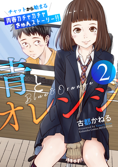 青とオレンジ ベツフレプチ 2巻