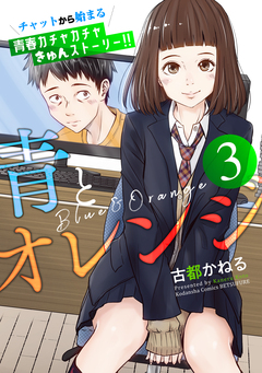 青とオレンジ ベツフレプチ 3巻