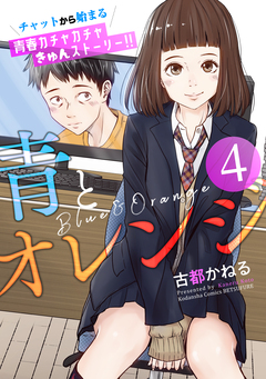 青とオレンジ ベツフレプチ 4巻