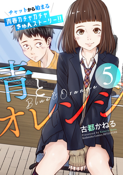 青とオレンジ ベツフレプチ 5巻