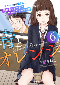 青とオレンジ ベツフレプチ 6巻
