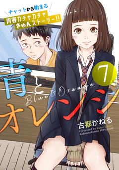 青とオレンジ ベツフレプチ 7巻