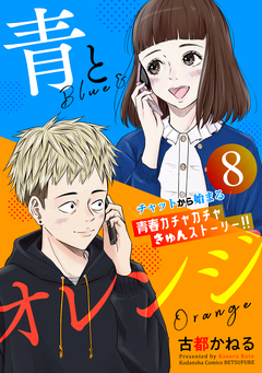 青とオレンジ ベツフレプチ 8巻