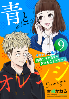 青とオレンジ ベツフレプチ 9巻