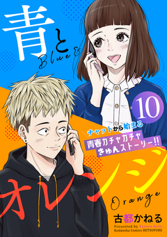 青とオレンジ ベツフレプチ 10巻