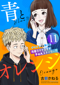 青とオレンジ ベツフレプチ 11巻