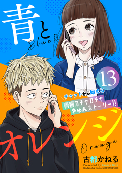 青とオレンジ ベツフレプチ 13巻