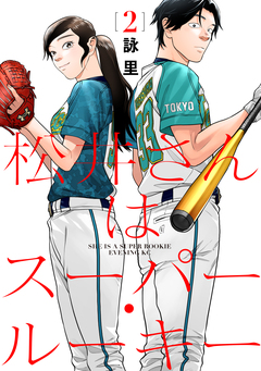 松井さんはスーパー・ルーキー 2巻