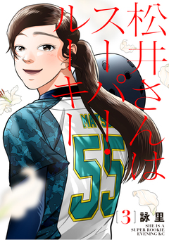 松井さんはスーパー・ルーキー 3巻