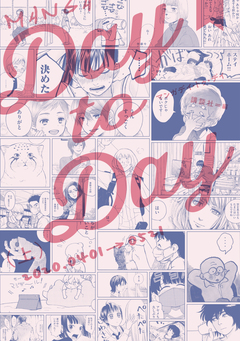 MANGA Day to Day 1巻