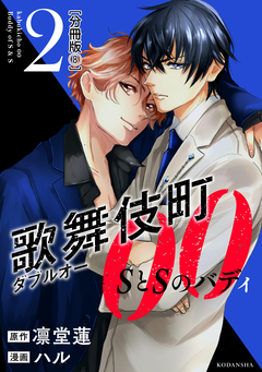 歌舞伎町ダブルオー SとSのバディ 分冊版 8巻