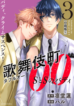 歌舞伎町ダブルオー SとSのバディ 分冊版 10巻