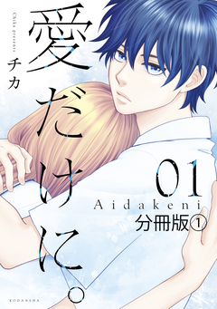 愛だけに。 分冊版 1巻