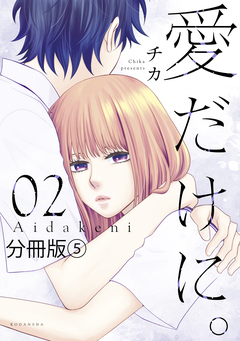 愛だけに。 分冊版 5巻