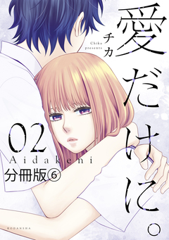 愛だけに。 分冊版 6巻