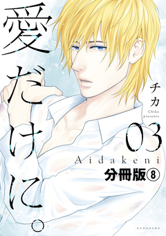 愛だけに。 分冊版 8巻