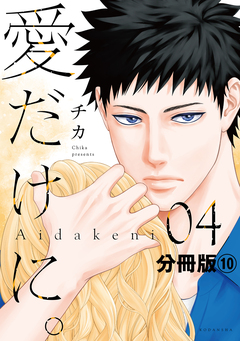 愛だけに。 分冊版 10巻