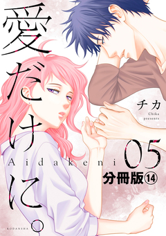 愛だけに。 分冊版 14巻