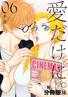 愛だけに。 分冊版 18巻