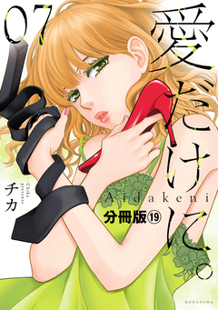愛だけに。 分冊版 19巻