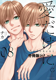 愛だけに。 分冊版 24巻