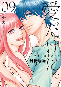 愛だけに。 分冊版 25巻