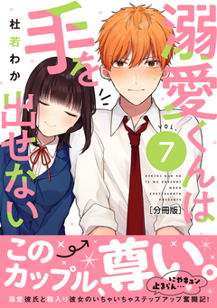 溺愛くんは手を出せない 分冊版 7巻