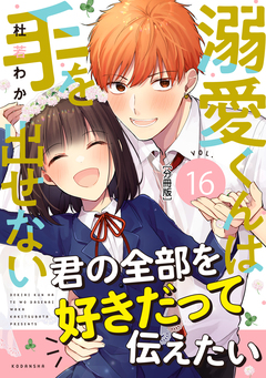 溺愛くんは手を出せない 分冊版 16巻
