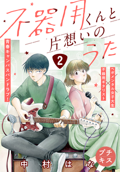 不器用くんと片想いのうた プチキス 2巻