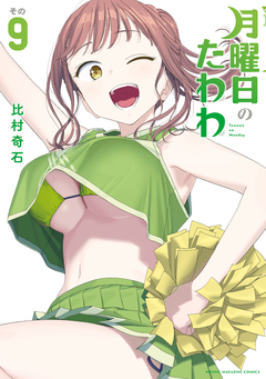 月曜日のたわわ 9巻