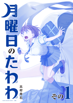 月曜日のたわわ 青版 1巻