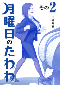 月曜日のたわわ 青版 2巻