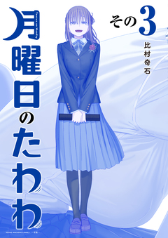 月曜日のたわわ 青版 3巻