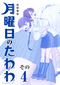 月曜日のたわわ 青版 4巻