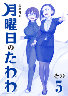 月曜日のたわわ 青版 5巻