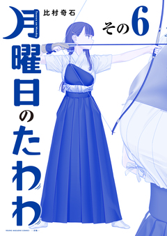 月曜日のたわわ 青版 6巻