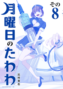 月曜日のたわわ 青版 8巻
