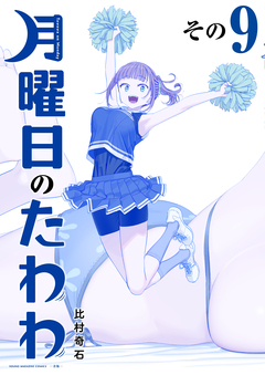 月曜日のたわわ 青版 9巻